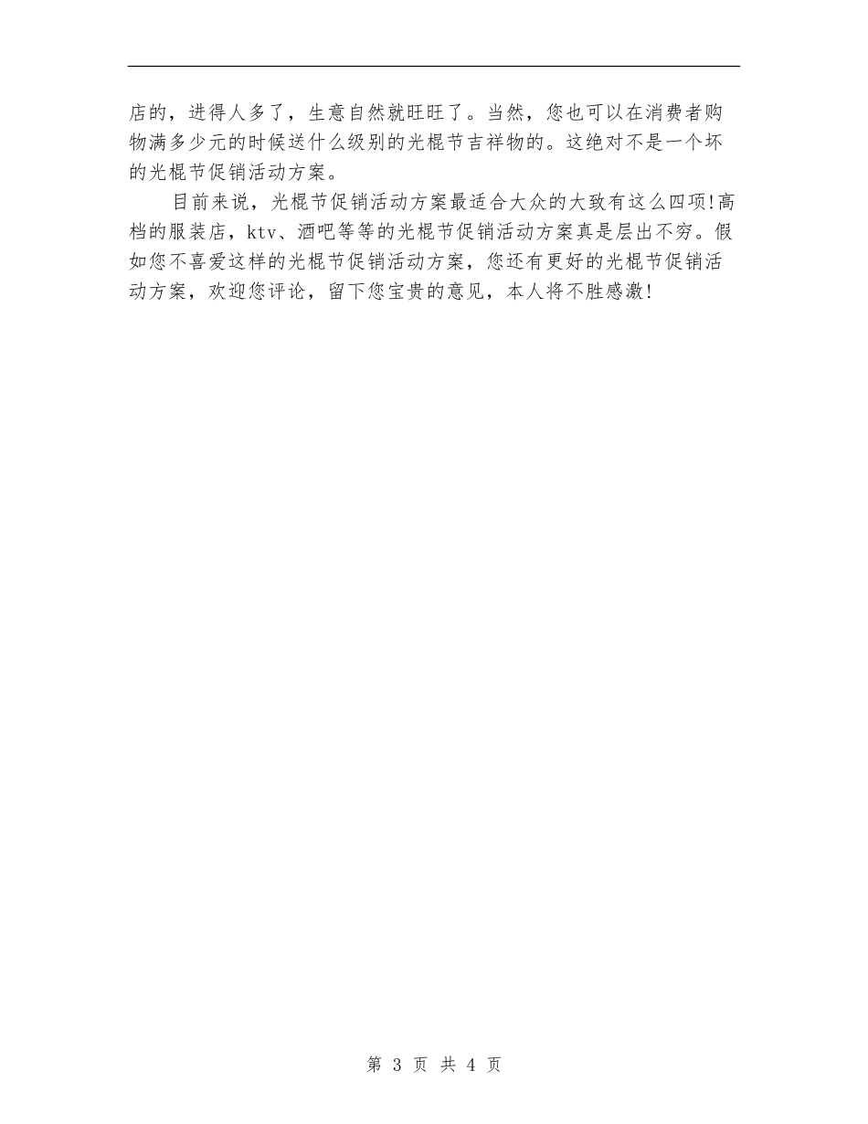 实用光棍节促销活动方案_第3页