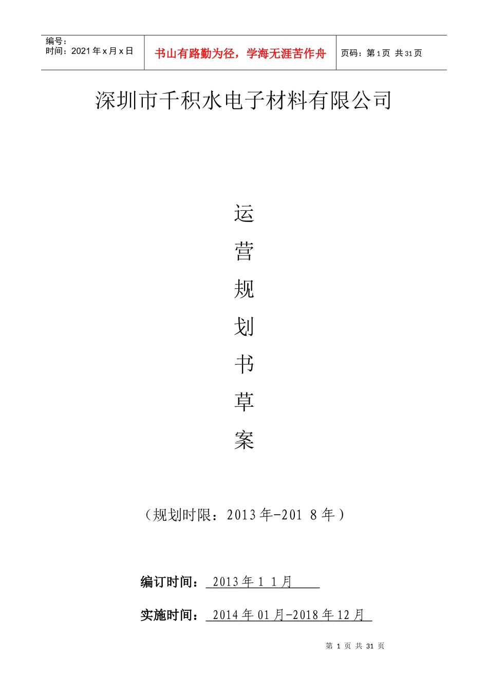 深圳千积水电子材料公司运营规划书_第1页