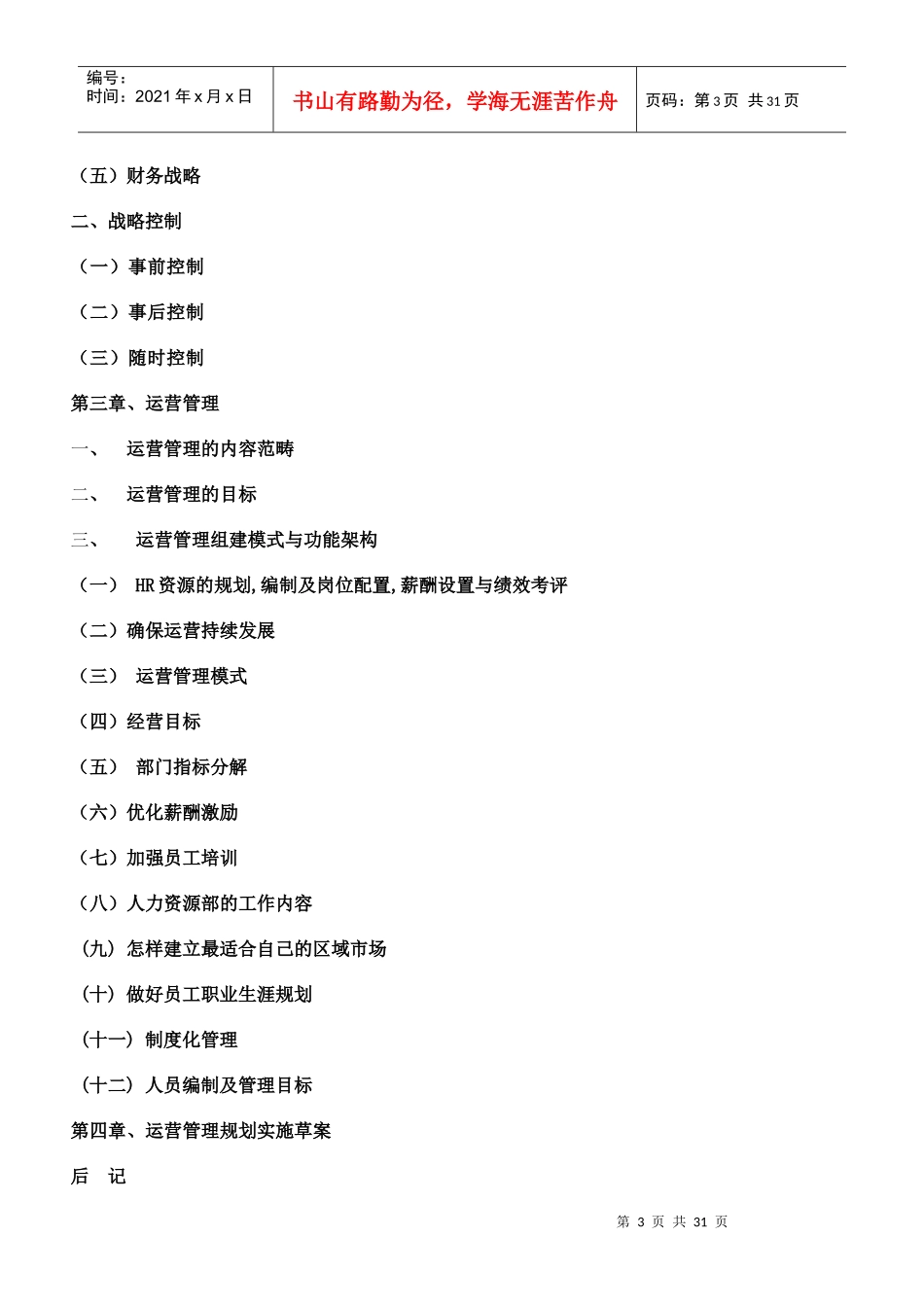 深圳千积水电子材料公司运营规划书_第3页