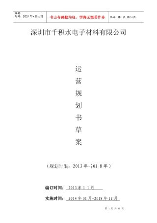 深圳千积水电子材料公司运营规划书