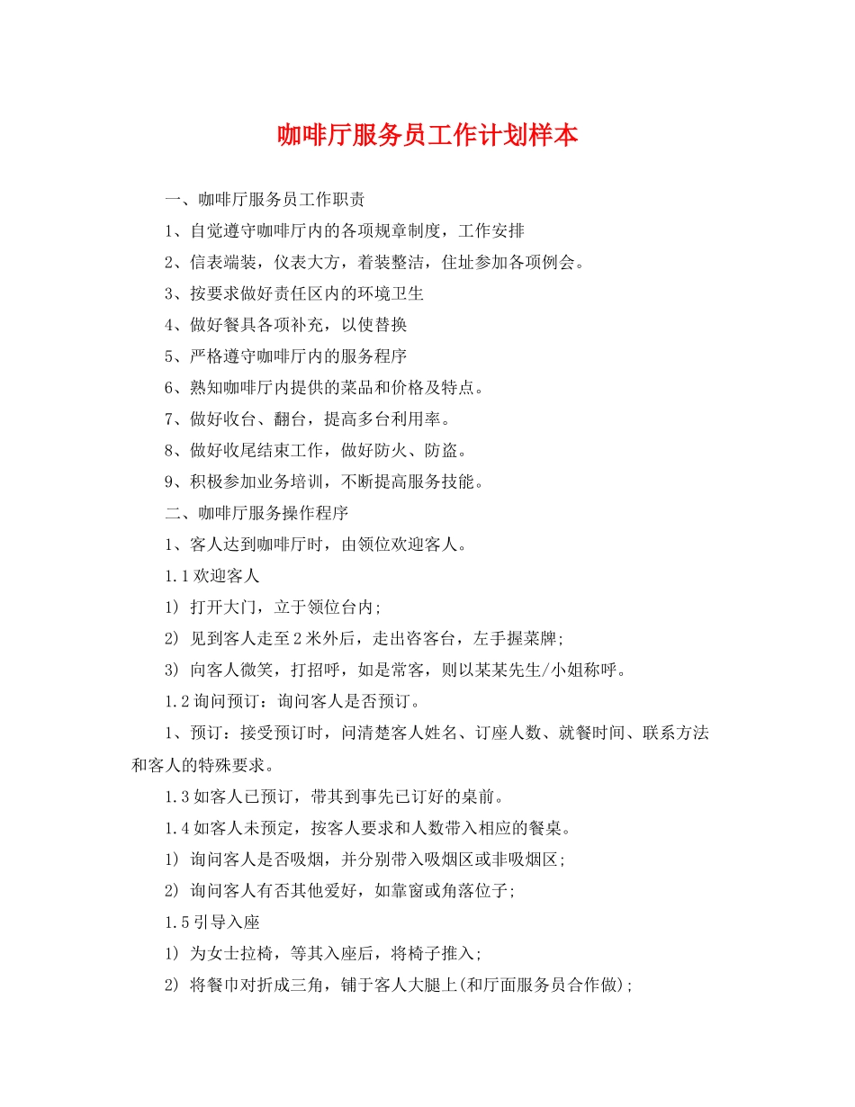 咖啡厅服务员工作计划样本 _第1页