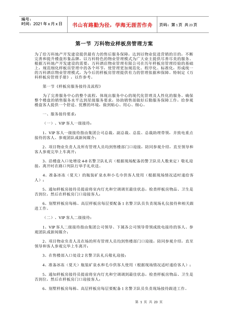 物业样板房管理方案_第1页