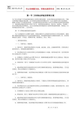 物业样板房管理方案