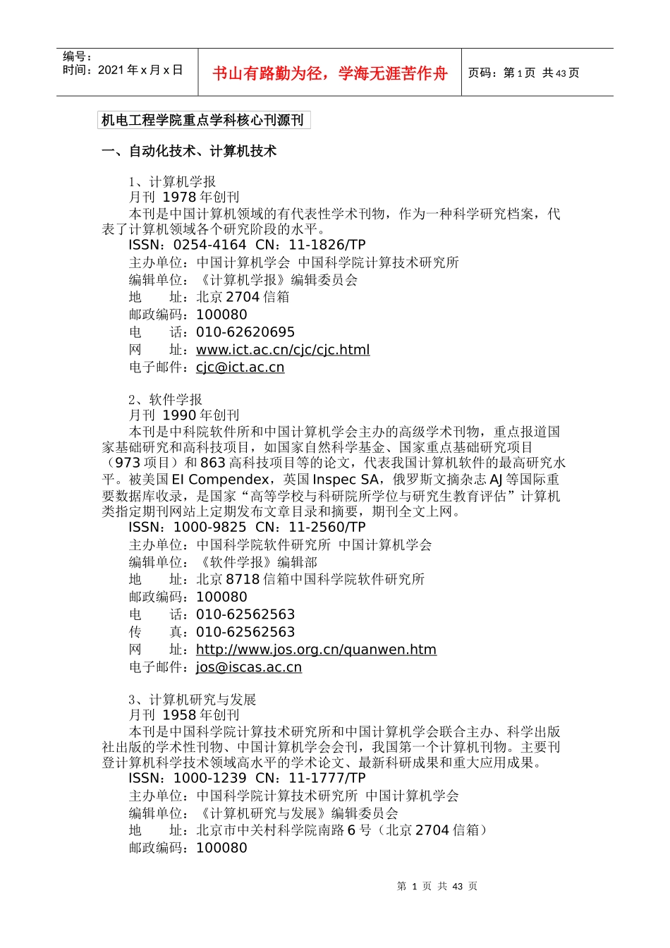 机电工程学院重点学科核心刊源刊_第1页