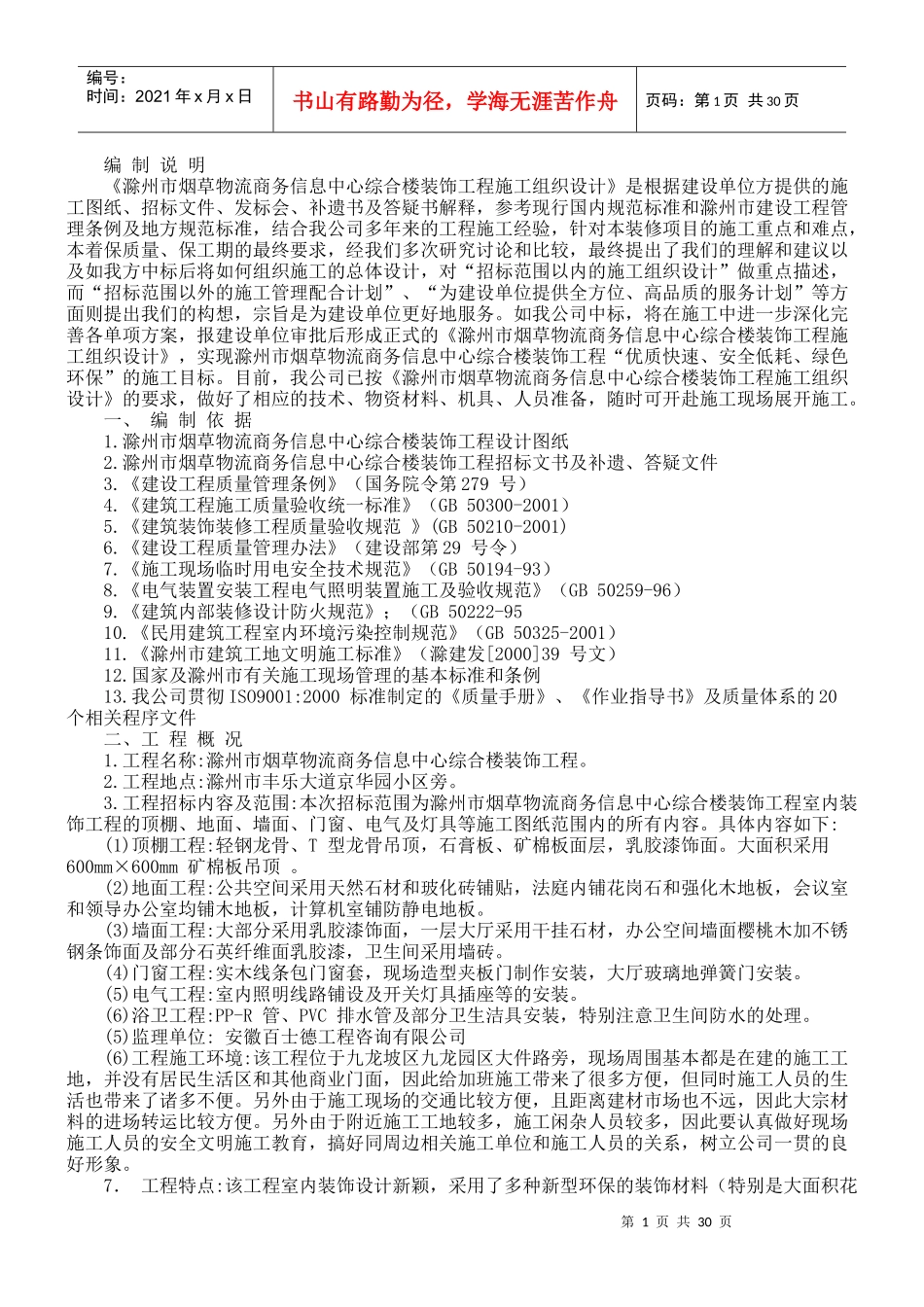 滁州市烟草物流商务信息中心综合楼装饰工程施工组织设_第1页
