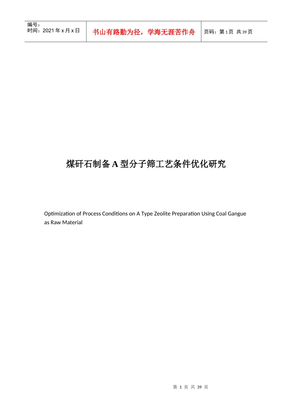 煤矸石制备A型分子筛工艺条件优化研究分析_第1页