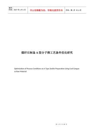 煤矸石制备A型分子筛工艺条件优化研究分析