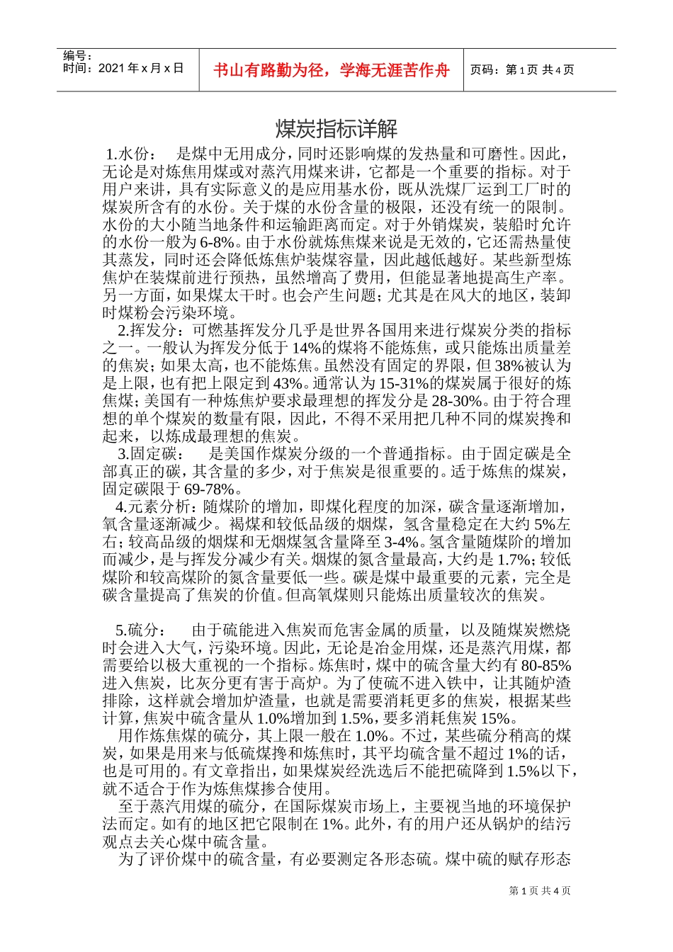 煤炭指标详解(DOC6页)_第1页