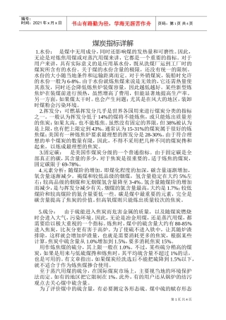 煤炭指标详解(DOC6页)