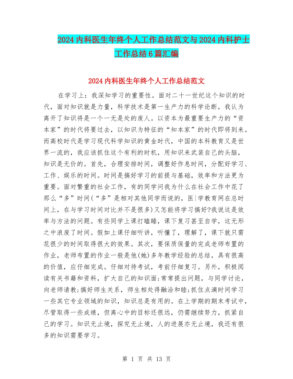 2024内科医生年终个人工作总结范文与2024内科护士工作总结6篇汇编_第1页