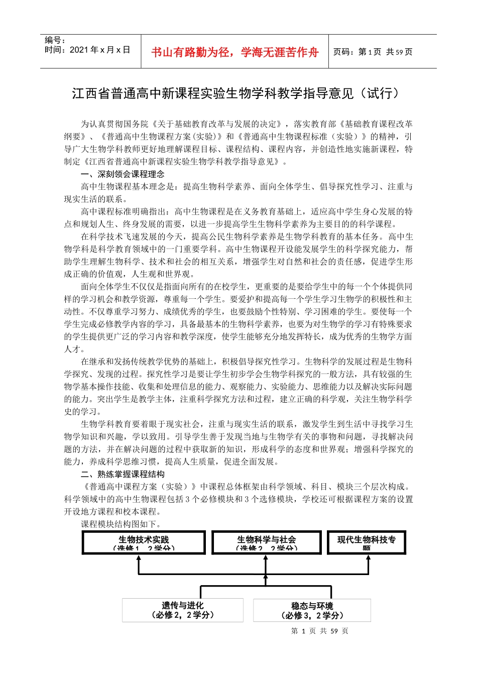 江西省普通高中新课程实验生物学科教学指导意见(试行)_第1页