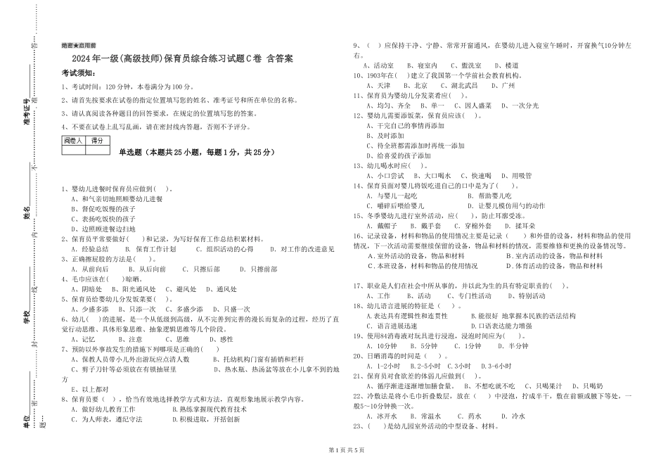 2024年一级(高级技师)保育员综合练习试题C卷-含答案_第1页