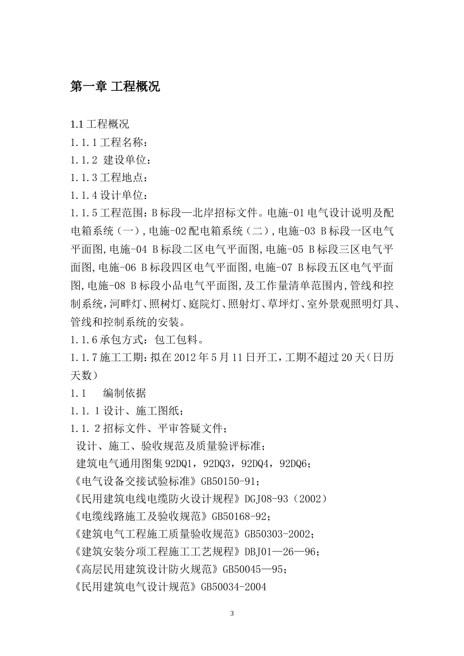 某景观亮化工程施工组织设计(DOC62页)_第3页
