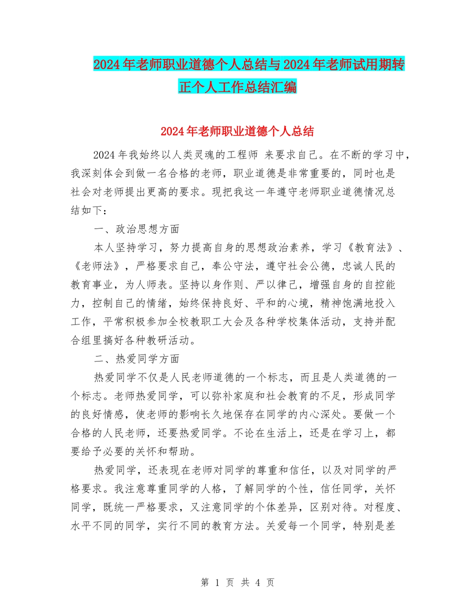 2024年教师职业道德个人总结与2024年教师试用期转正个人工作总结汇编_第1页