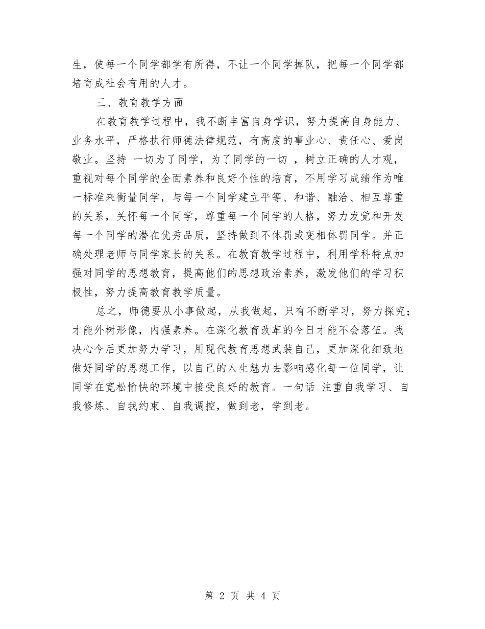 2024年教师职业道德个人总结与2024年教师试用期转正个人工作总结汇编_第2页