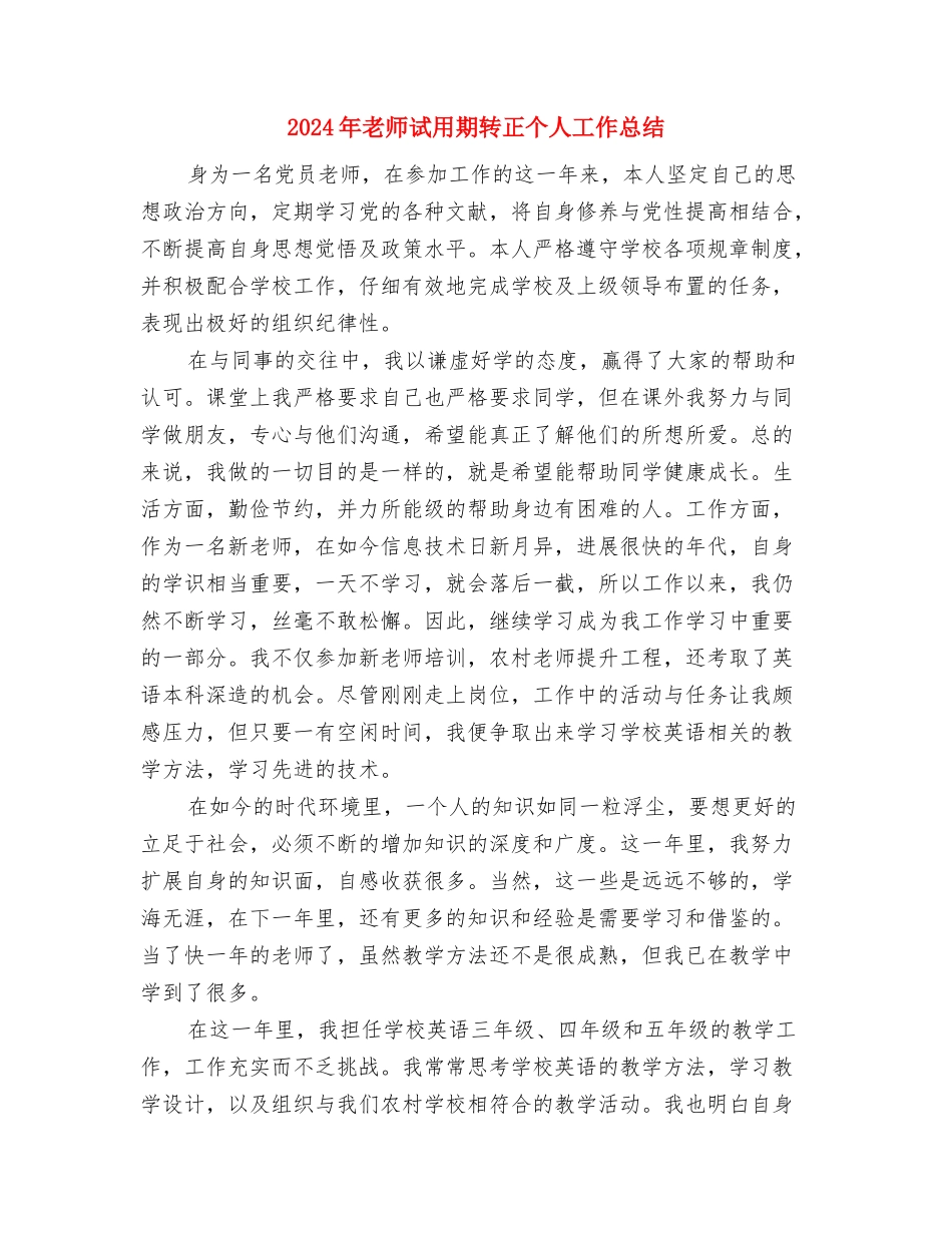 2024年教师职业道德个人总结与2024年教师试用期转正个人工作总结汇编_第3页