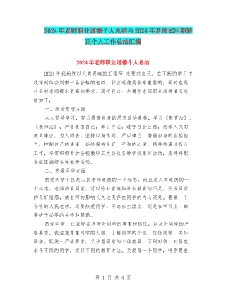 2024年教师职业道德个人总结与2024年教师试用期转正个人工作总结汇编