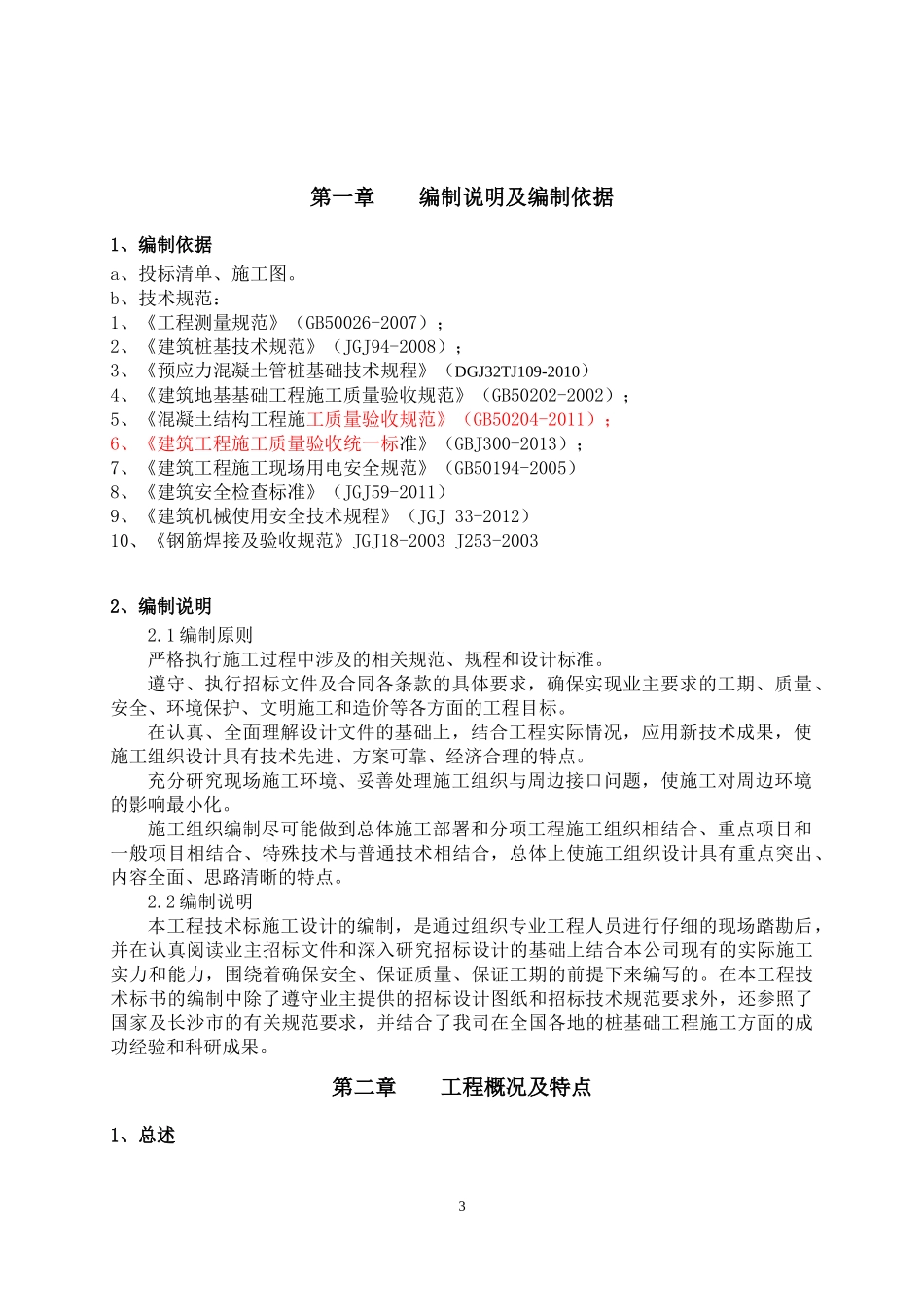 某地产环球村桩基_第3页