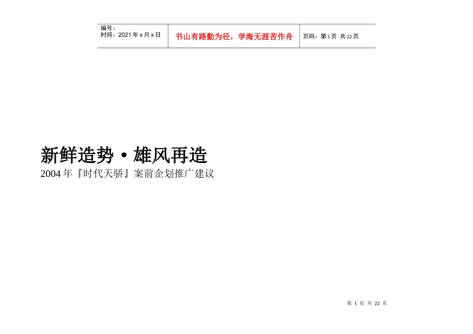 某地产项目案前企划推广建议_第1页
