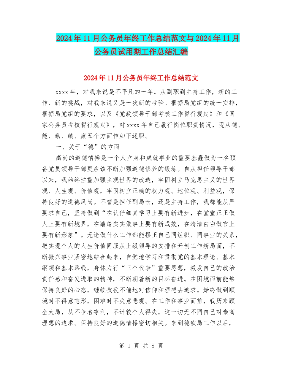 2024年11月公务员年终工作总结范文与2024年11月公务员试用期工作总结汇编_第1页