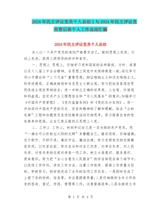 2024年民主评议党员个人总结2与2024年民主评议党员登记表个人工作总结汇编