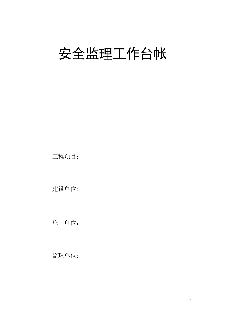 某工程项目安全监理工作台帐_第1页