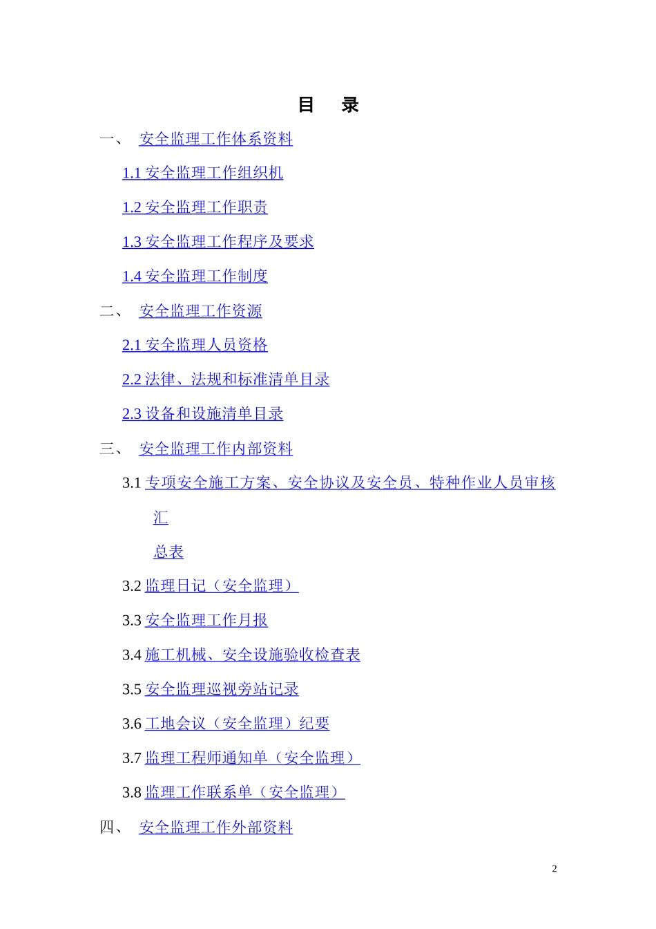 某工程项目安全监理工作台帐_第2页