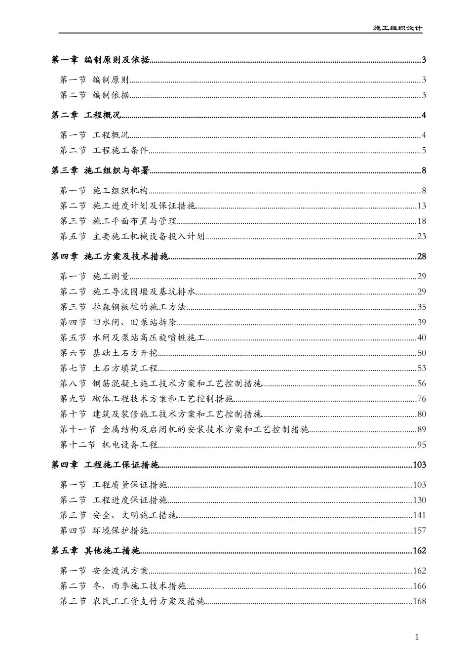 水利水电工程泵站水闸施工组织设计_第3页