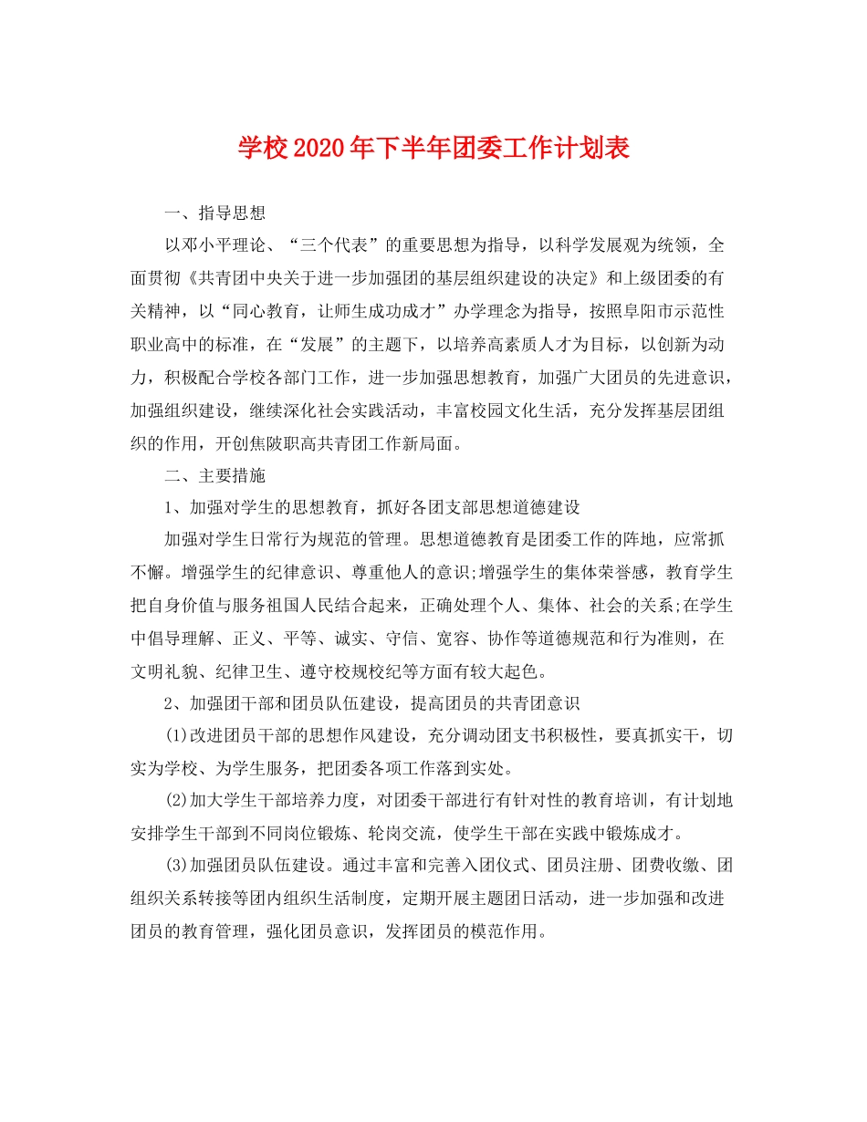 学校年下半年团委工作计划表 _第1页
