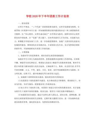 学校年下半年团委工作计划表 