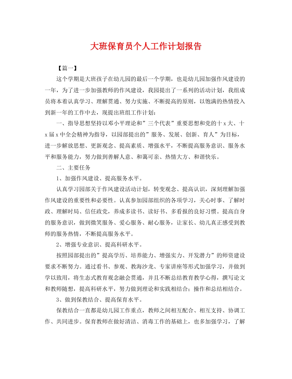 大班保育员个人工作计划报告 _第1页