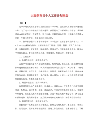 大班保育员个人工作计划报告 
