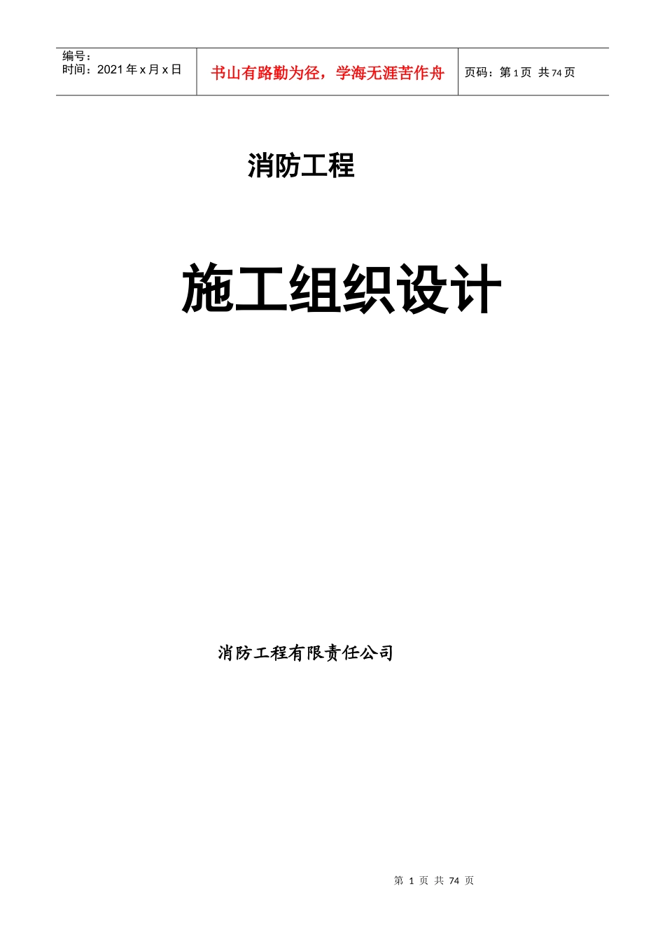 消防工程施工组织设计60页_第1页
