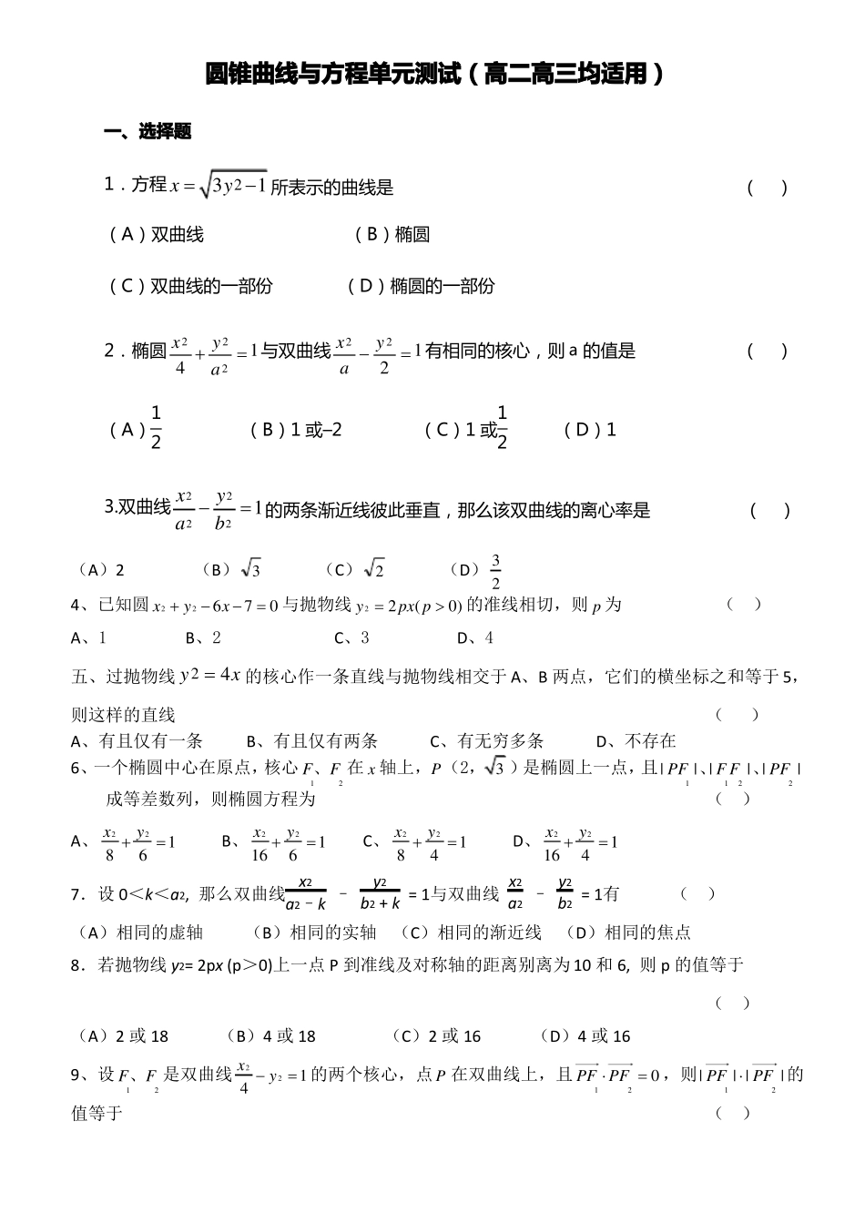 圆锥曲线单元测试题含答案_第1页