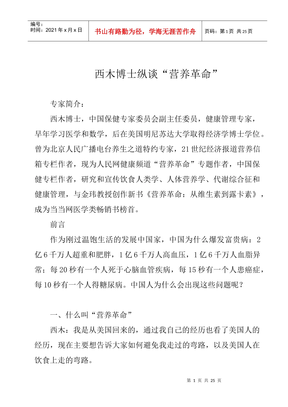 某博士纵谈“营养革命”_第1页