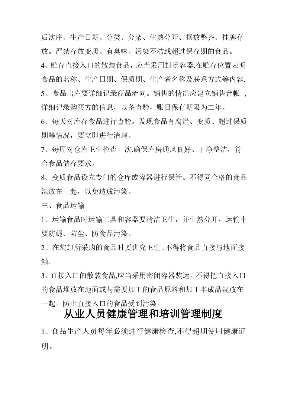 幼儿园食品经营过程与控制制度_第2页