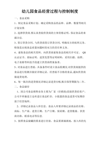 幼儿园食品经营过程与控制制度