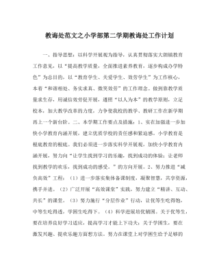 教导处范文小学部第二学期教导处工作计划