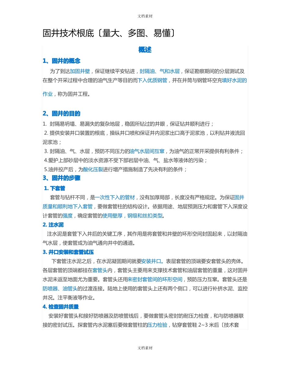 固井技术基础_第1页