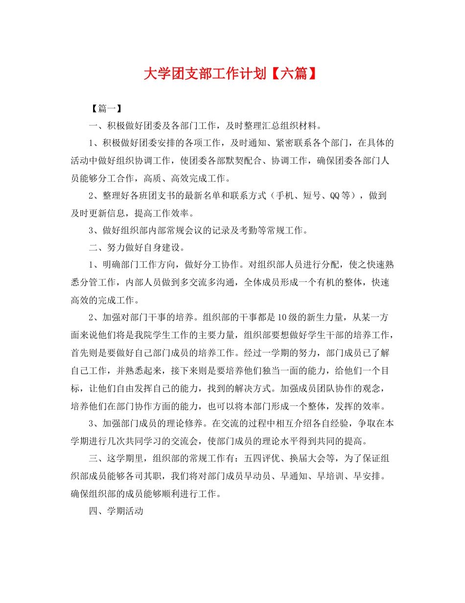 大学团支部工作计划【六篇】 _第1页