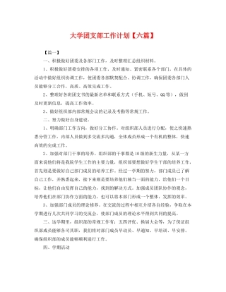 大学团支部工作计划【六篇】 