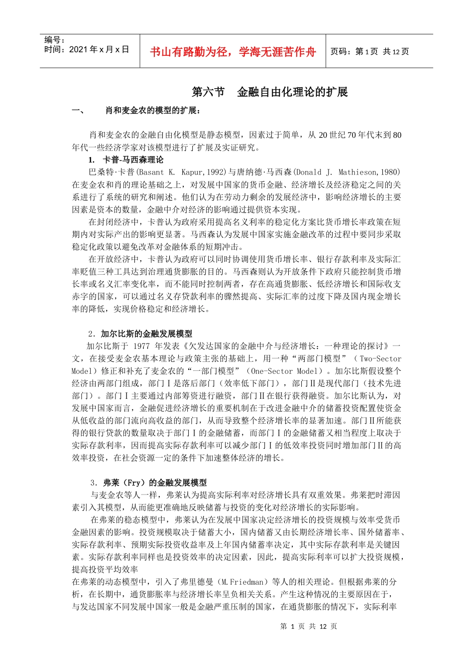 浅析金融自由化理论的扩展_第1页