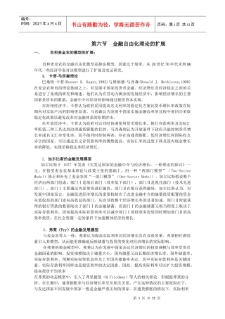 浅析金融自由化理论的扩展