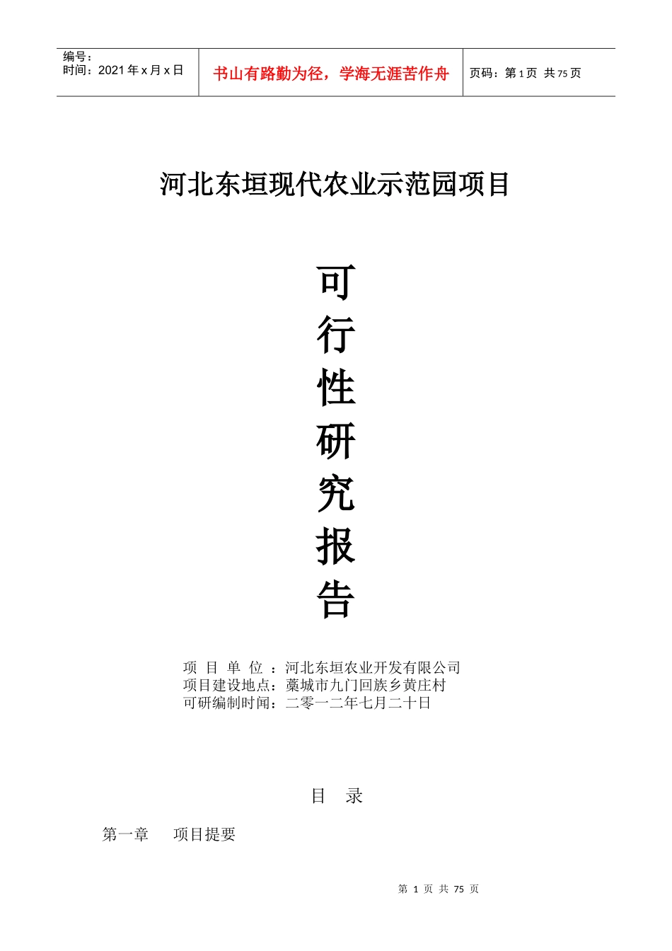 现代农业示范园休闲农业项目一期工程配套设施建设项目_第1页