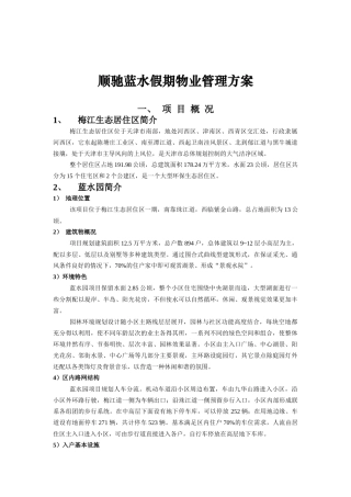 某住宅小区物业管理方案(doc 40页)