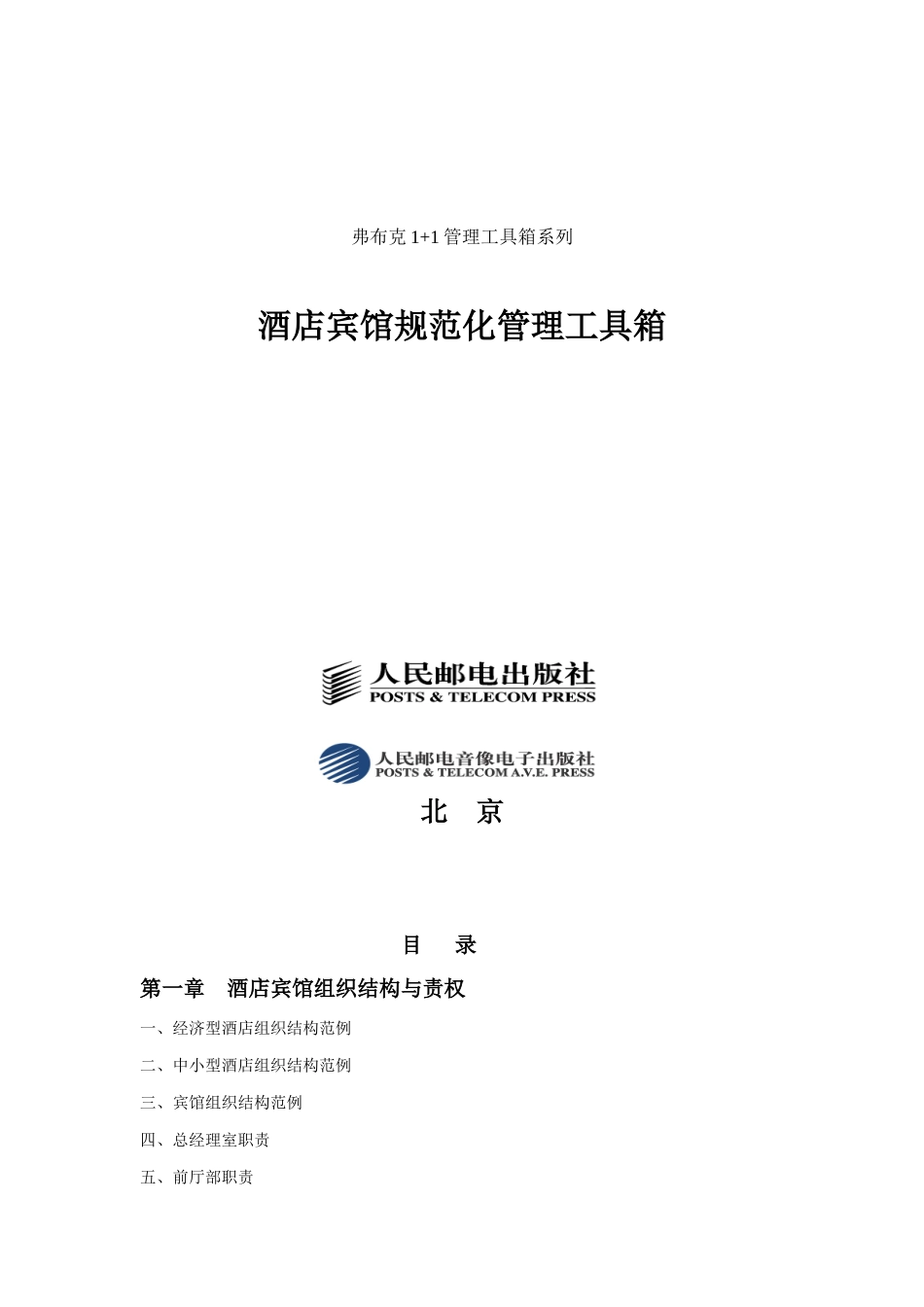 某酒店宾馆规范化管理工具_第1页
