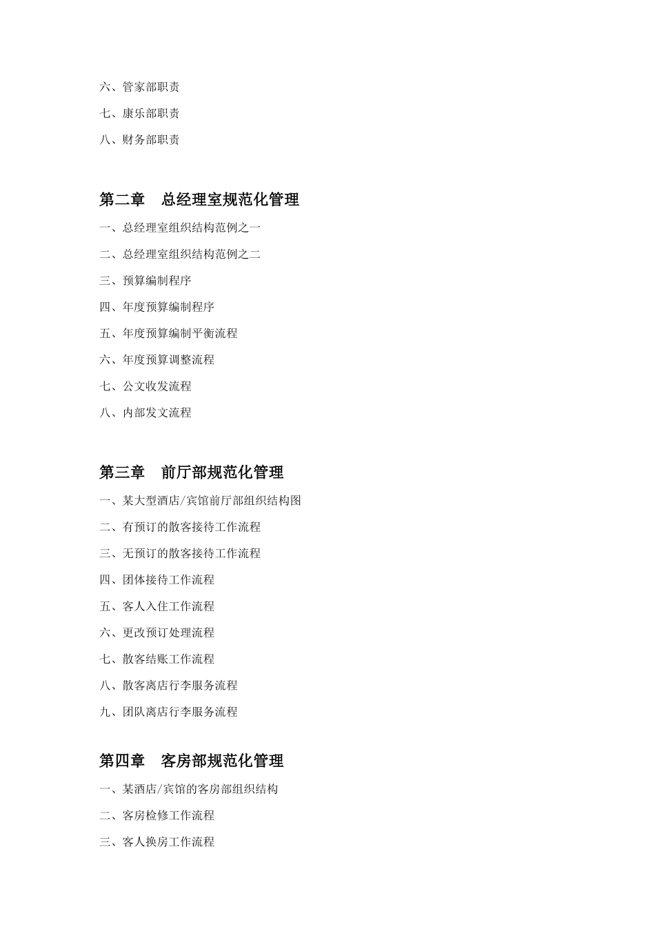 某酒店宾馆规范化管理工具_第2页