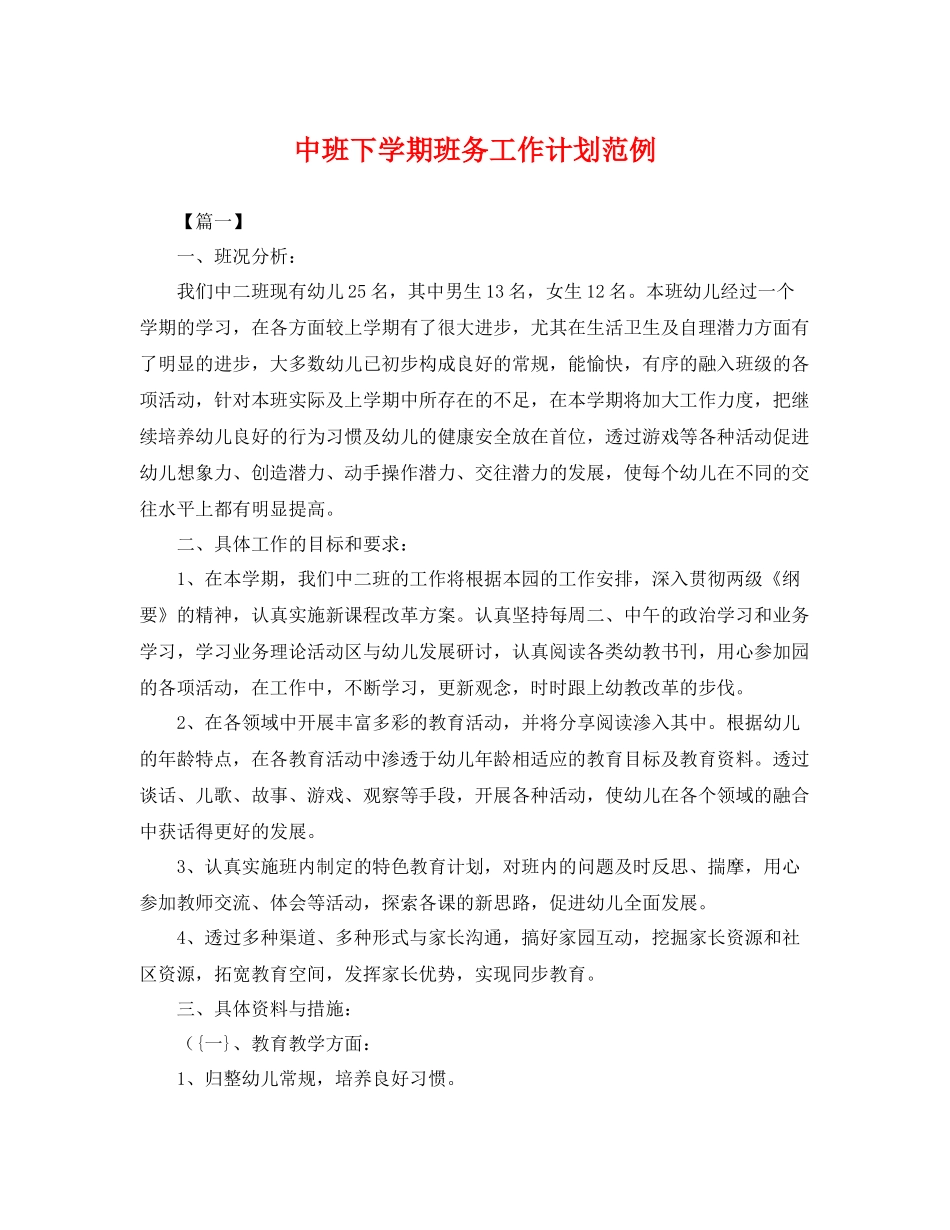 中班下学期班务工作计划范例 _第1页