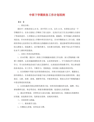 中班下学期班务工作计划范例 