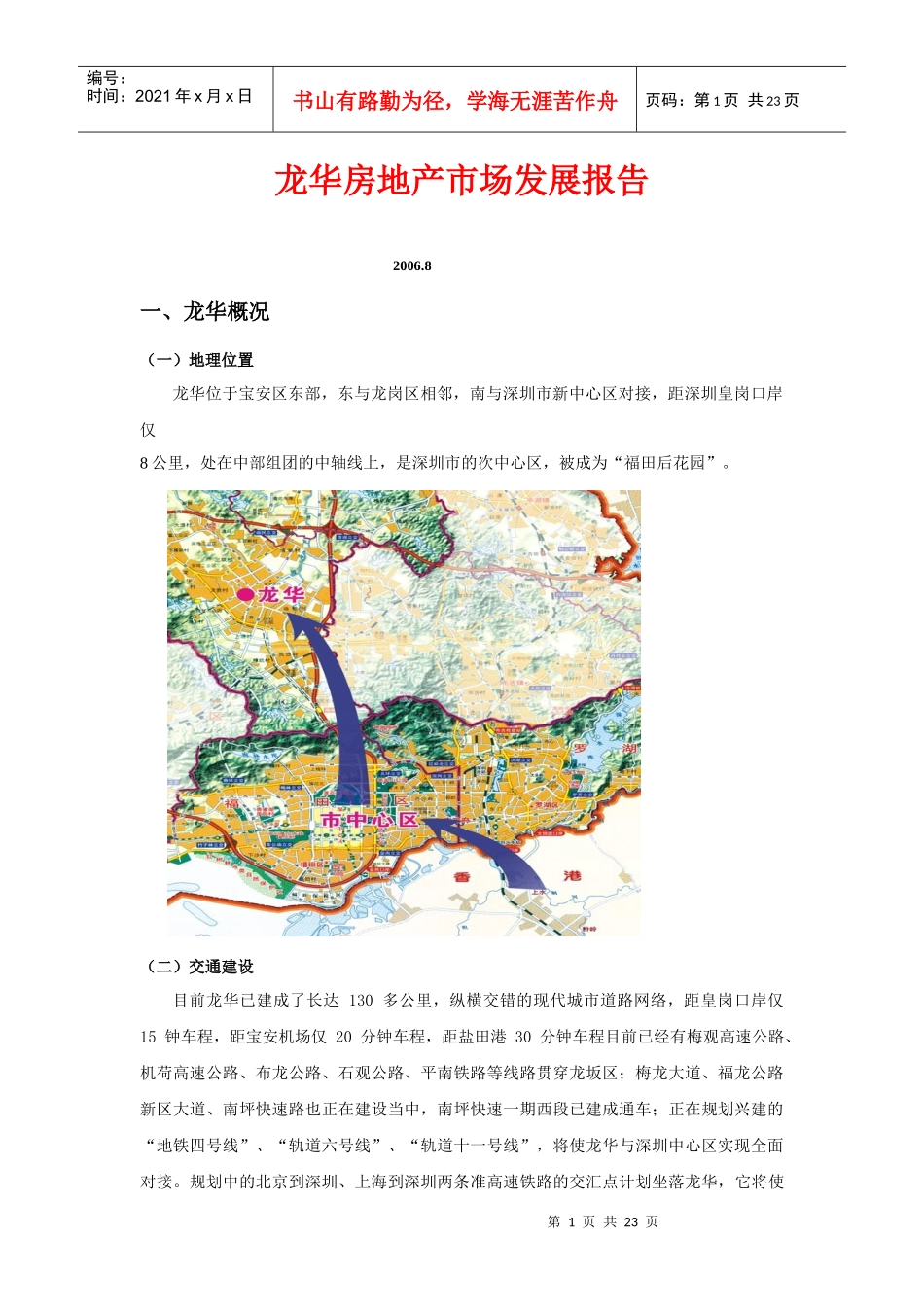 深圳市龙华镇房地产市场发展报告_第1页